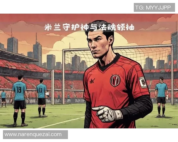 迈尼昂的崛起与挑战：从新星到世界顶级门将的蜕变之路
