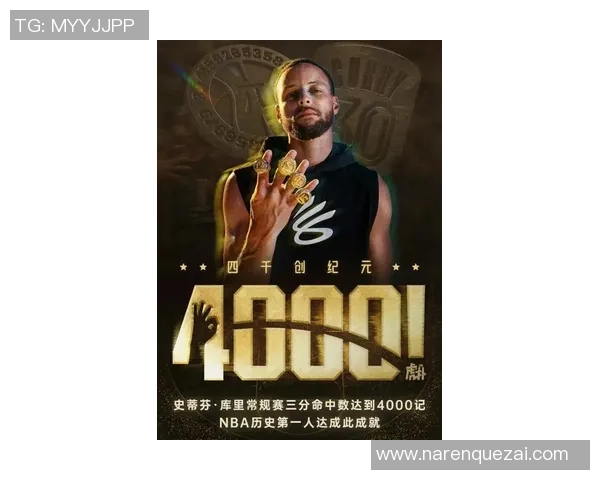 库里三分球总数突破4000大关创造历史新纪录成篮球传奇