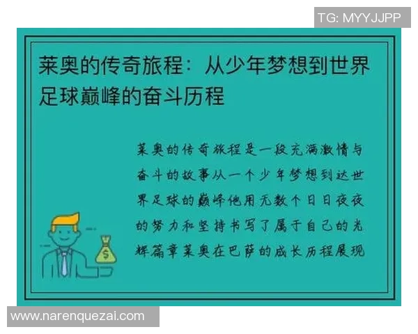 莱奥的传奇旅程：从草根到巅峰的奋斗与荣耀